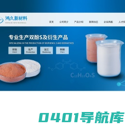 江西鸿久新材料科技有限公司--双酚S