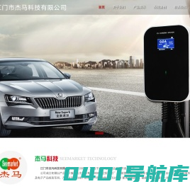 江门市杰马科技有限公司-官网 单相家用充电桩,公用交流桩,便携交流充电盒
