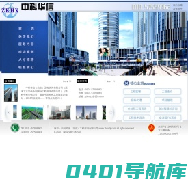 中科华信（北京）工程咨询有限公司 - 欢迎您的到来   010 - 57559962   中科华信|北京中科华信|中科华信工程造价|工程造价|华信造价|中科华信造价|www.zkhxbj.com