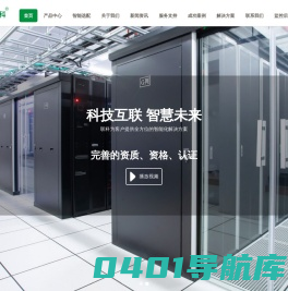 联科众能-UPS不间断电源_铅酸免维护蓄电池_智能配电系统_机房精密空调_微模块数据中心