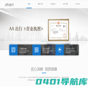 AA出行-品质专车，商务出行首选