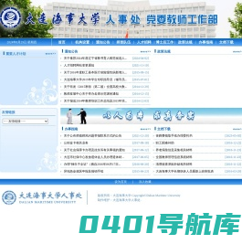 大连海事大学人事处网站