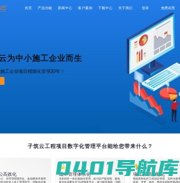 子筑云-工程项目管理软件-项目物资管理系统-数字工地-智慧工地(官网)-主页