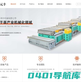 茶叶机械设备_茶叶加工设备_茶叶理条机-安吉元丰茶叶机械有限公司