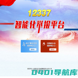12337智能化举报平台