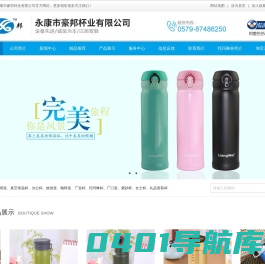 保温杯,保温杯品牌,水杯品牌,托玛琳杯,纳米能量杯厂家 - 永康市豪邦杯业有限公司