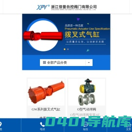 气动执行器-气动阀门-气动球阀蝶阀-气动截止阀气动闸阀-拨叉式执行器厂家-浙江信普自控阀门有限公司