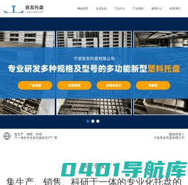 塑料托盘、宁波塑料托盘、浙江塑料托盘、宁波托盘、浙江托盘、北仑塑料托盘 宁波良友托盘有限公司