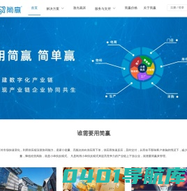 简赢 - 小单快反整体解决方案 产销一体 跨境电商 内销电商 批零门店 定制工厂 小单工厂 软件