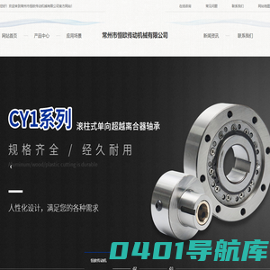 常州逆止器/单向轴承/超越离合器/单向离合器/双向离合器厂家—常州市恒欧传动机械有限公司