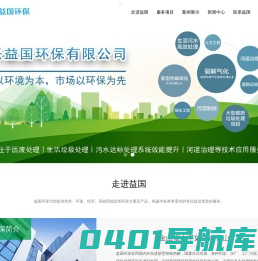 益国环保| 固废生活垃圾处理嘉兴益国环保服务有限公司