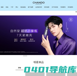 自然堂-中国护肤、彩妆知名品牌，来自喜马拉雅的自然高科技品牌-自然堂(CHANDO)官网