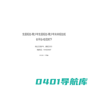 生涯规划-青少年生涯规划-青少年未来规划成长平台-桂花树下