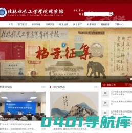 桂林航天工业学院档案馆