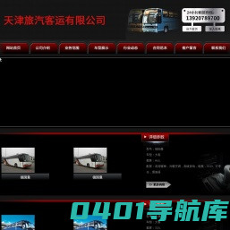 天津客车租赁-天津班车租赁-天津租班车-天津旅汽客运有限公司