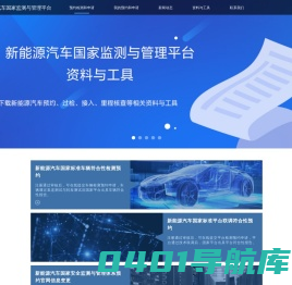 新能源汽车国家监测与管理平台