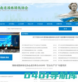 湖南园林绿化网 - 湖南省园林绿化协会