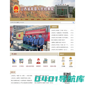 山西省岚县人民检察院