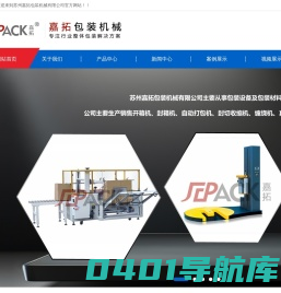 自动打包机_封切收缩机_缠绕机_封箱机厂家-苏州嘉拓包装机械有限公司