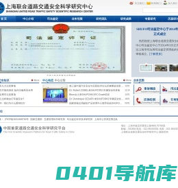 上海联合道路交通安全科学研究中心