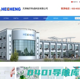 天津南开和成科技有限公司
