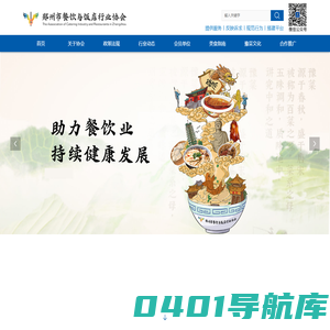郑州市餐饮与饭店行业协会
