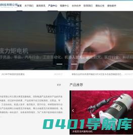 北京华达和利科技有限公司-稀土永磁直流力矩电机、稀土永磁直流力矩测速机组、电机控制电源及承接机电一体化设计