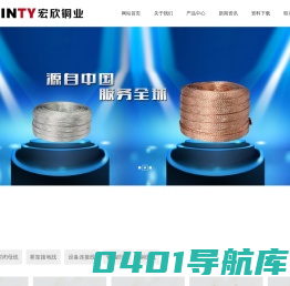 浙江宏欣铜业有限公司_铜软连接,铜编织带,铜绞线,导电带,接地线,母线伸缩节