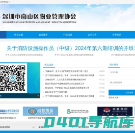 深圳市南山区物业管理协会