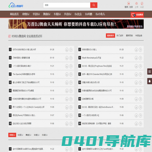 时尚DJ舞曲网 车载DJ音乐U盘资源 43DJ.COM-最新好听的dj舞曲网站