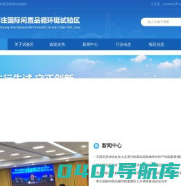 枣庄国际闲置品循环链试验区