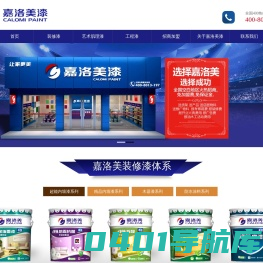 嘉洛美漆 专业建筑涂料生产商_嘉洛美涂料有限公司