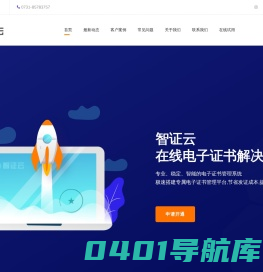 电子证书制作系统-电子证书管理云平台|智证云
