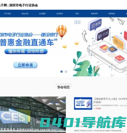 深圳电子网丨深圳市电子协会