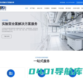 大百科实验室设备工程(江苏)有限公司|实验室整体规划与设计|实验室家具|实验室配套产品|实验室通风控制系统|实验室气体控制系统|实验室洁净系统|实验室废气系统-大百科实验室设备工程(江苏)有限公司