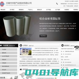 无锡市华阳铝合金缸筒有限公司――气动型材|圆型缸筒|6431米字型缸筒|薄型缸筒|方型缸筒|防转升降型缸筒|双孔缸筒|其他各种气动缸筒