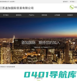 江苏道加国际贸易有限公司