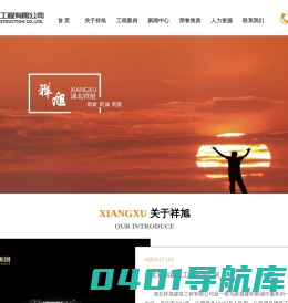 湖北祥旭建筑工程有限公司