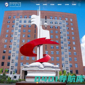 阿拉善职业技术学院