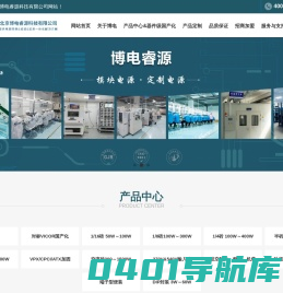 模块电源-VPX电源-ATX加固电源-北京博电睿源科技有限公司