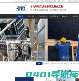 冷却塔厂家_闭式冷却塔_工业冷却塔_冷却塔维修改造_广东良一制冷设备有限公司