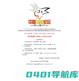 DBCN七龙珠网 - 《ドラゴンボール》(Dragon Ball) 中国龙珠论坛