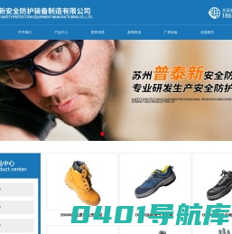 苏州普泰新安全防护装备制造有限公司    苏州普泰新安全防护    普泰新安全防护装备制造有限公司