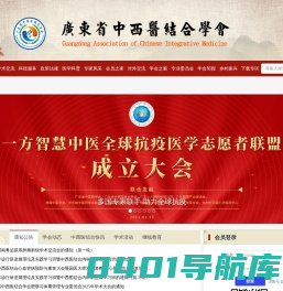 广东省中西医结合学会