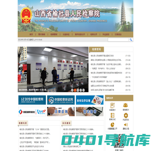 山西省榆社县人民检察院