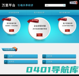 万里平台 - 资源整合， 信息对接， 合作共赢， 一网扫尽企业所需!