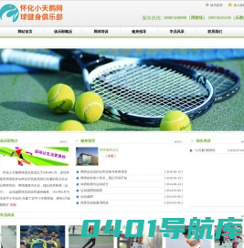 怀化小天鹅网球俱乐部-怀化小天鹅网球俱乐部-怀化小天鹅网球俱乐部