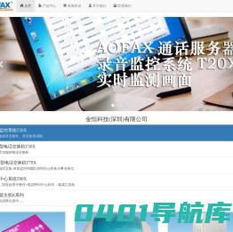 AOFAX―传真服务器，网络传真，数码传真，呼叫中心，电话客服系统，无纸化电子传真专业厂商