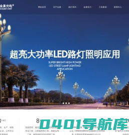 - 陕西金巢光电能源有限公司 - 道路照明，隧道照明，城市景观及建筑亮化工程，太阳能照明工程，风能运用工程，体育场馆照明及室内照明工程。