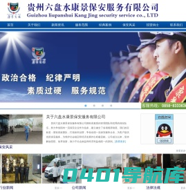 贵州保安公司_六盘水保安-六盘水康景保安服务有限公司